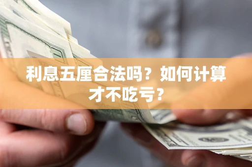 济南利息五厘合法吗？如何计算才不吃亏？