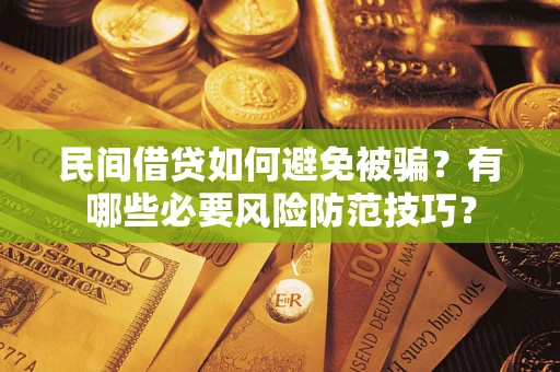 济南民间借贷如何避免被骗？有哪些必要风险防范技巧？