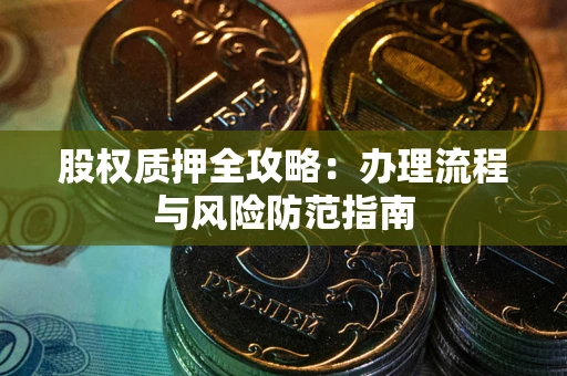 济南股权质押全攻略：办理流程与风险防范指南