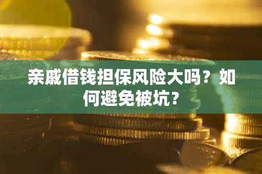 济南亲戚借钱担保风险大吗？如何避免被坑？