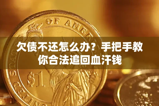 济南欠债不还怎么办？手把手教你合法追回血汗钱