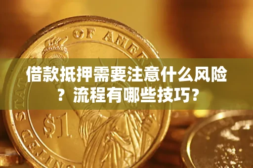 济南借款抵押需要注意什么风险？流程有哪些技巧？