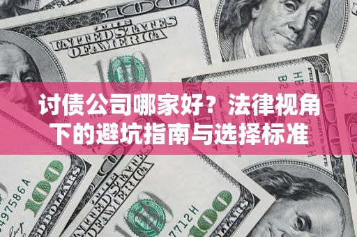 济南讨债公司哪家好？法律视角下的避坑指南与选择标准
