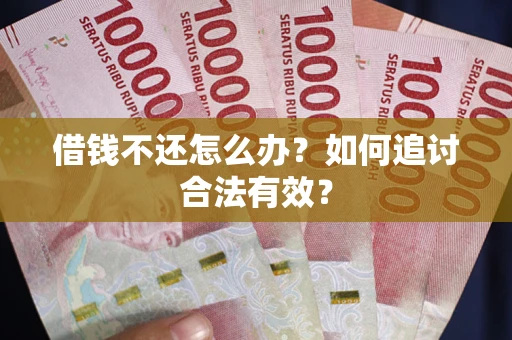 济南借钱不还怎么办？如何追讨合法有效？