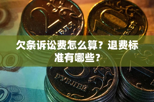 济南欠条诉讼费怎么算？退费标准有哪些？