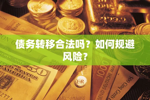 济南债务转移合法吗？如何规避风险？