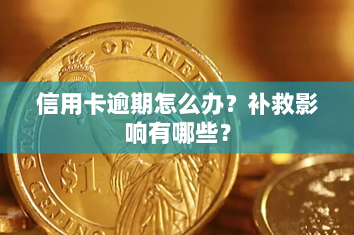 济南信用卡逾期怎么办？补救影响有哪些？
