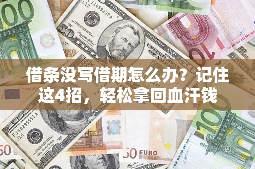 济南借条没写借期怎么办？记住这4招，轻松拿回血汗钱