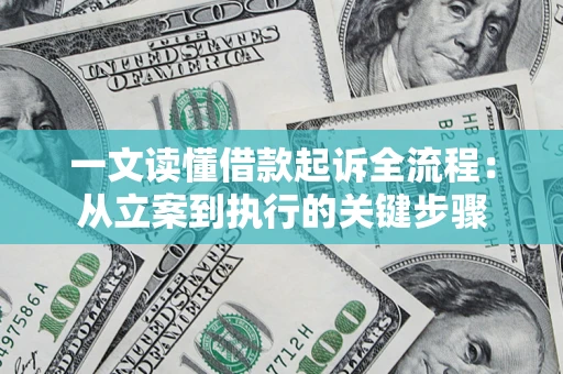 济南一文读懂借款起诉全流程：从立案到执行的关键步骤