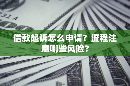 济南借款起诉怎么申请？流程注意哪些风险？