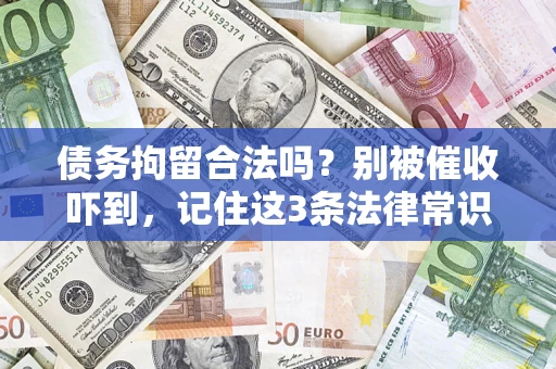 济南债务拘留合法吗？别被催收吓到，记住这3条法律常识