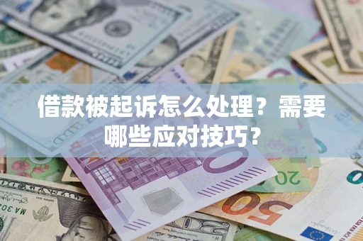 济南借款被起诉怎么处理？需要哪些应对技巧？