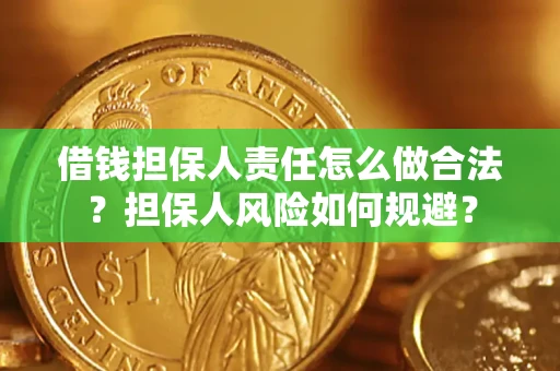 济南借钱担保人责任怎么做合法？担保人风险如何规避？
