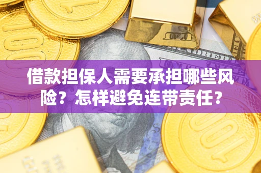 济南借款担保人需要承担哪些风险？怎样避免连带责任？