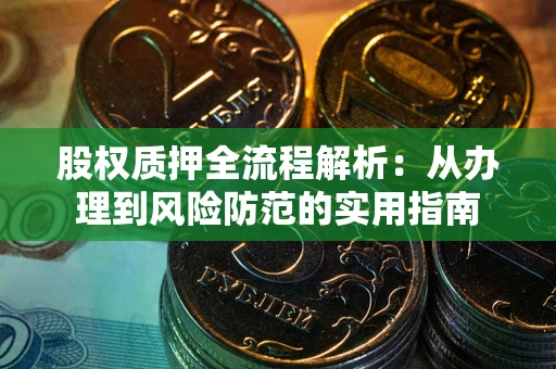 济南股权质押全流程解析：从办理到风险防范的实用指南
