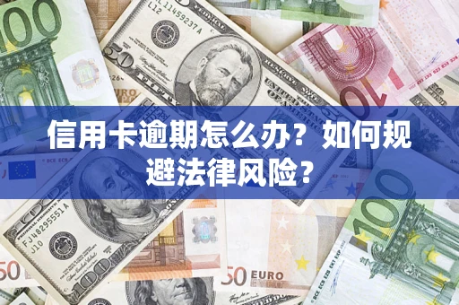 济南信用卡逾期怎么办？如何规避法律风险？