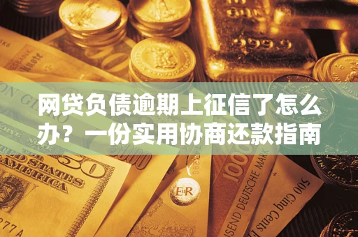 济南网贷负债逾期上征信了怎么办？一份实用协商还款指南请收好