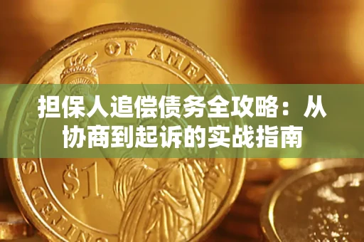 济南担保人追偿债务全攻略：从协商到起诉的实战指南