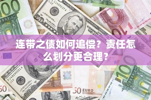 济南连带之债如何追偿？责任怎么划分更合理？