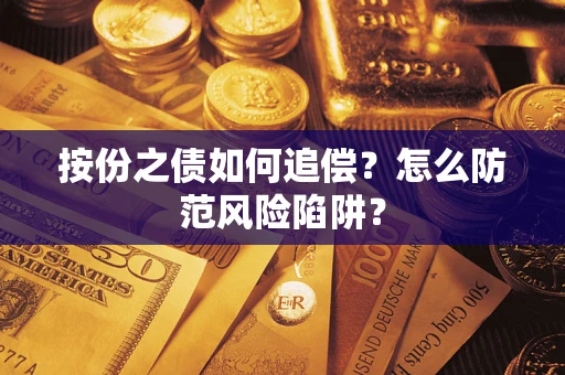 济南按份之债如何追偿？怎么防范风险陷阱？