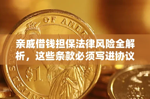 济南亲戚借钱担保法律风险全解析，这些条款必须写进协议