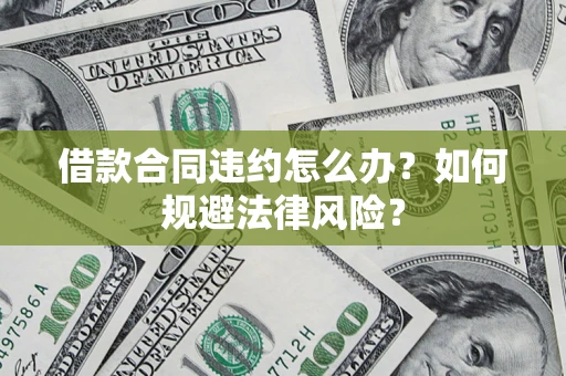 济南借款合同违约怎么办？如何规避法律风险？