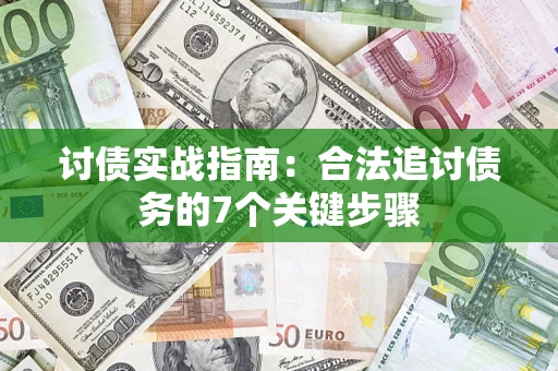 济南讨债实战指南：合法追讨债务的7个关键步骤