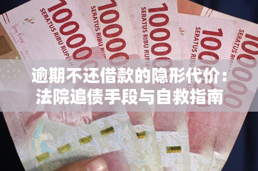 济南逾期不还借款的隐形代价：法院追债手段与自救指南