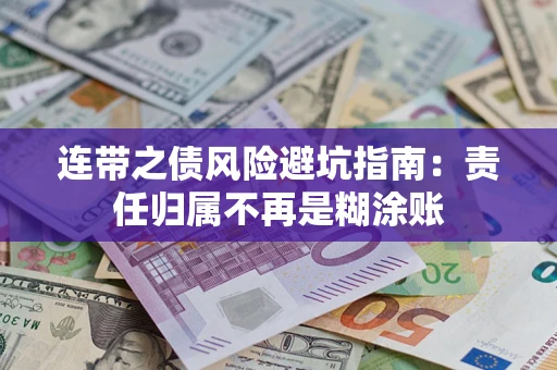 济南连带之债风险避坑指南：责任归属不再是糊涂账