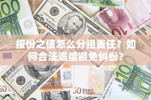 济南按份之债怎么分担责任？如何合法追偿避免纠纷？