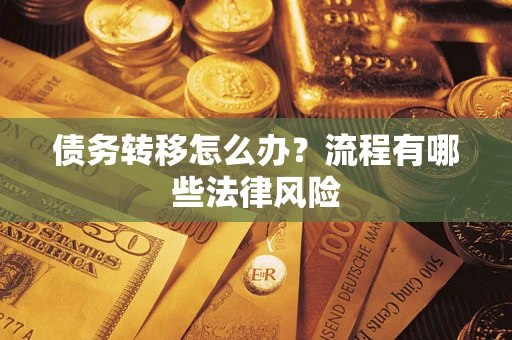 济南债务转移怎么办？流程有哪些法律风险